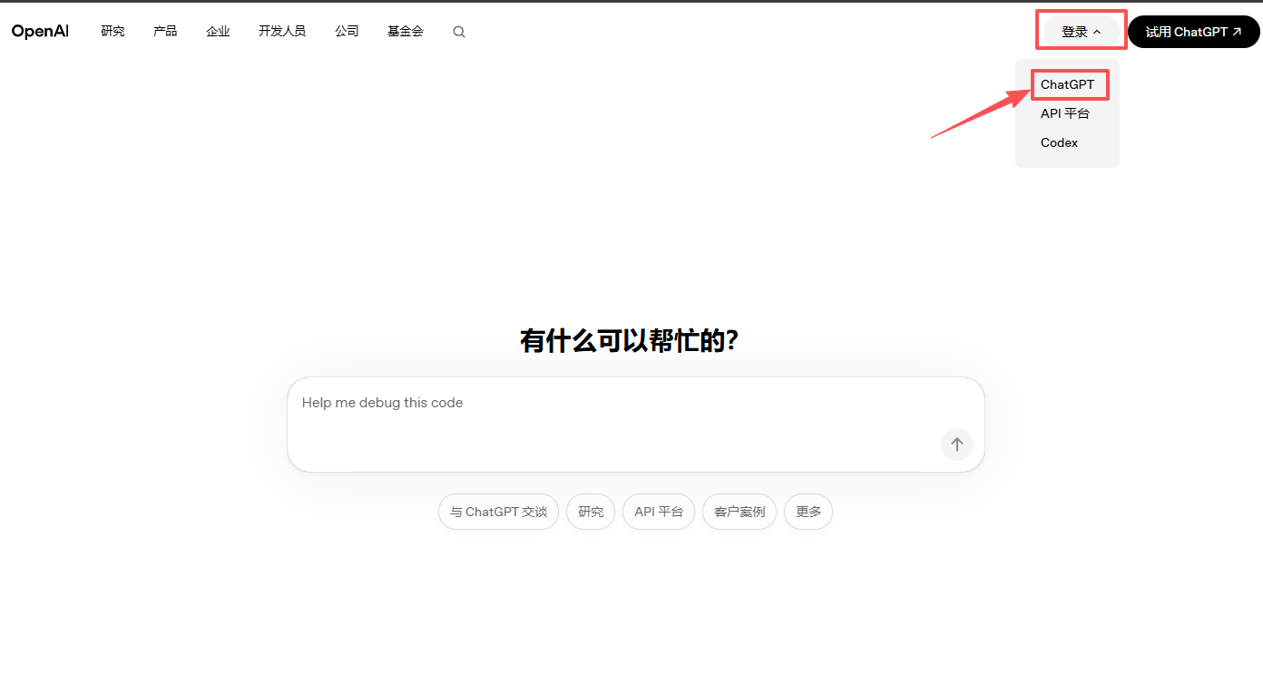 OpenAI 官网右上角 ChatGPT 入口